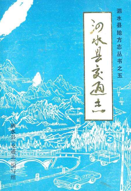 《泗水县交通志》.pdf_山东省志缩略图