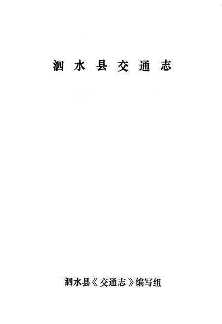 《泗水县交通志》.pdf_山东省志预览图1