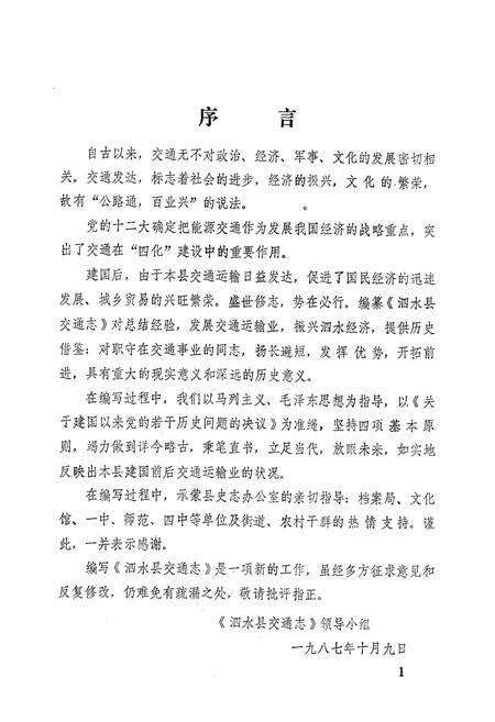 《泗水县交通志》.pdf_山东省志预览图3