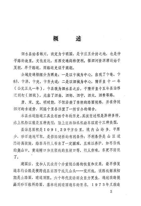 《泗水县交通志》.pdf_山东省志预览图4