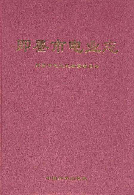 《《即墨市电业志》》.pdf_山东省志缩略图