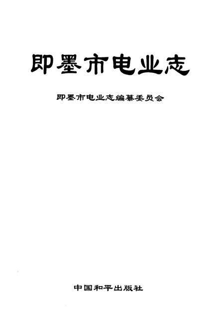 《《即墨市电业志》》.pdf_山东省志预览图1
