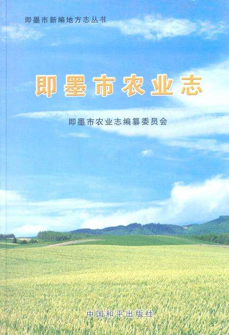 《《即墨市农业志》》.pdf_山东省志缩略图