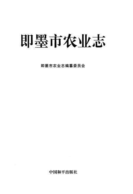 《《即墨市农业志》》.pdf_山东省志预览图1