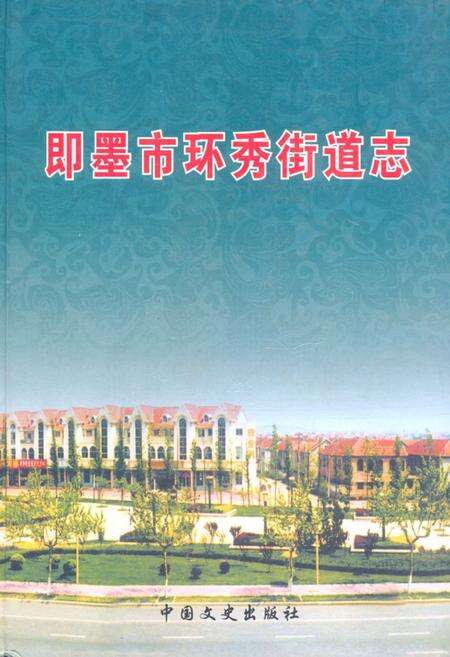 《《即墨市环秀街道志》》.pdf_山东省志缩略图