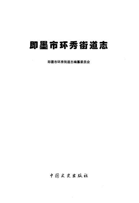 《《即墨市环秀街道志》》.pdf_山东省志预览图1