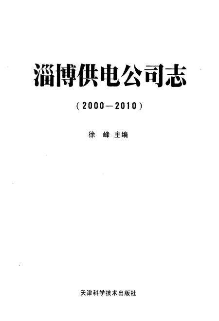 《淄博供电公司志(2000-2010)》.pdf_山东省志预览图1