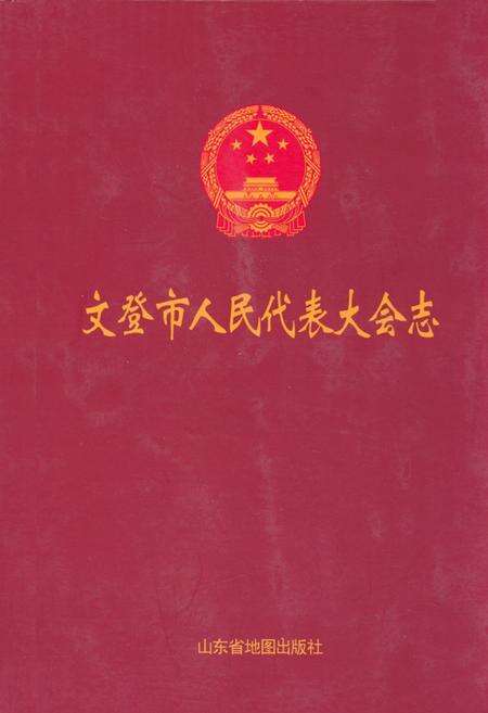 《文登市人民代表大会志》.pdf_山东省志缩略图