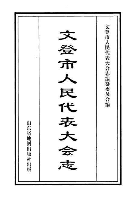 《文登市人民代表大会志》.pdf_山东省志预览图1