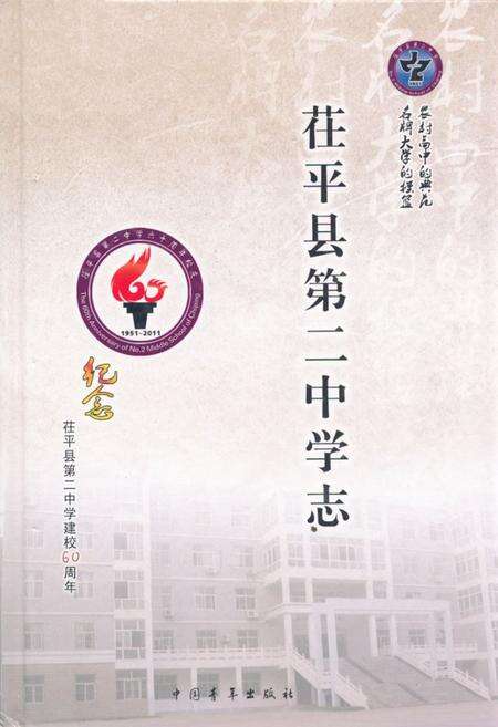 《茌平县第二中学志》.pdf_山东省志缩略图