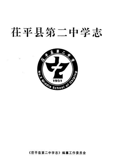《茌平县第二中学志》.pdf_山东省志预览图1