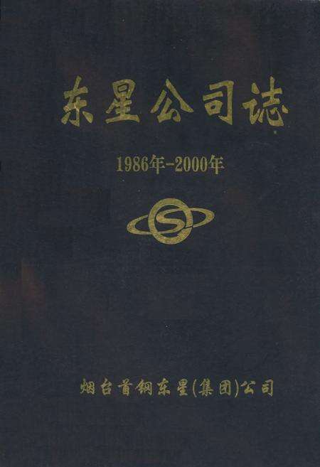 《东星公司志(1986年-2000年)》.pdf_山东省志缩略图