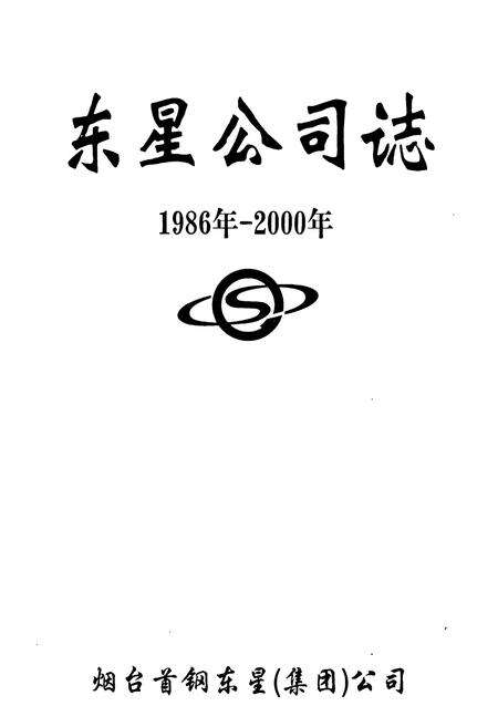 《东星公司志(1986年-2000年)》.pdf_山东省志预览图1