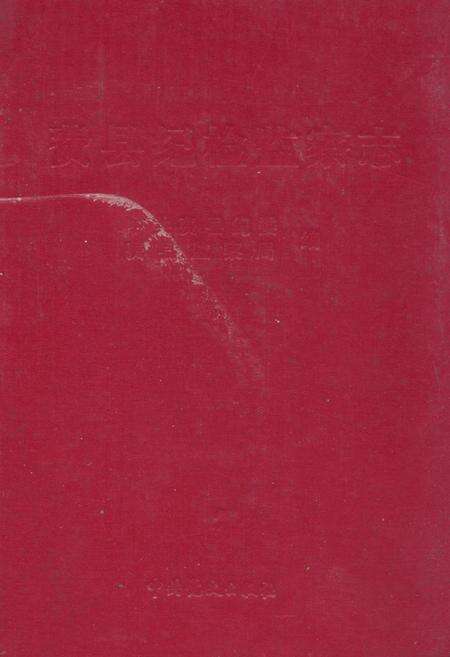 《《费县纪检监察志》》.pdf_山东省志缩略图