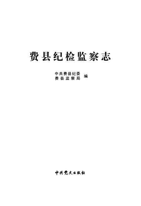 《《费县纪检监察志》》.pdf_山东省志预览图1