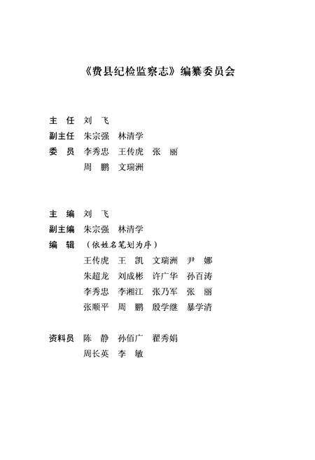《《费县纪检监察志》》.pdf_山东省志预览图2