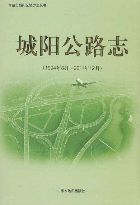 《《城阳公路志(1994年8月~2011年12月)》》.pdf_山东省志缩略图