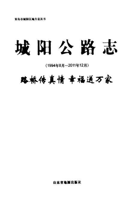 《《城阳公路志(1994年8月~2011年12月)》》.pdf_山东省志预览图1