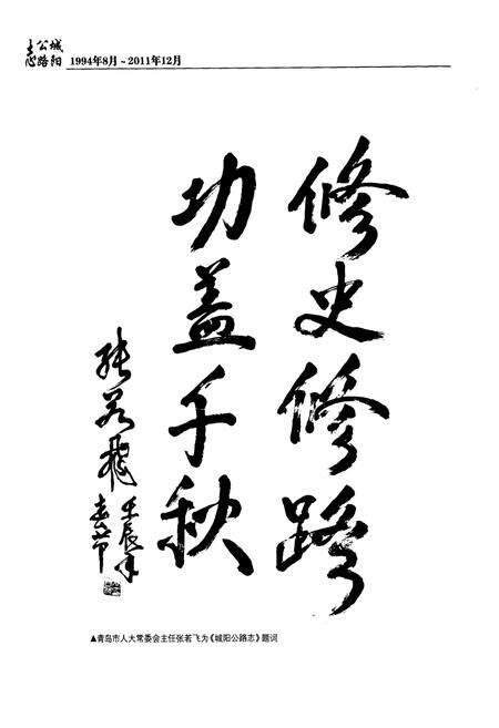 《《城阳公路志(1994年8月~2011年12月)》》.pdf_山东省志预览图2