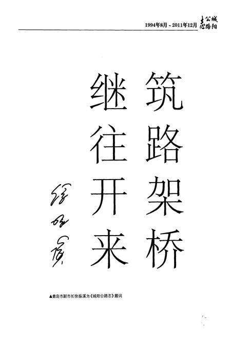《《城阳公路志(1994年8月~2011年12月)》》.pdf_山东省志预览图3