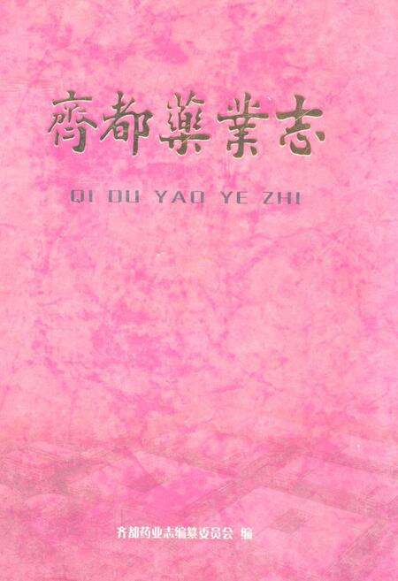 《齐都药业志》.pdf_山东省志缩略图