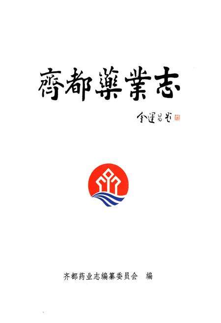 《齐都药业志》.pdf_山东省志预览图1
