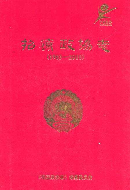 《招远政协志(1983-2010)》.pdf_山东省志缩略图