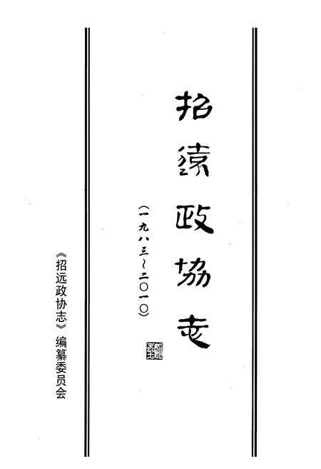 《招远政协志(1983-2010)》.pdf_山东省志预览图1