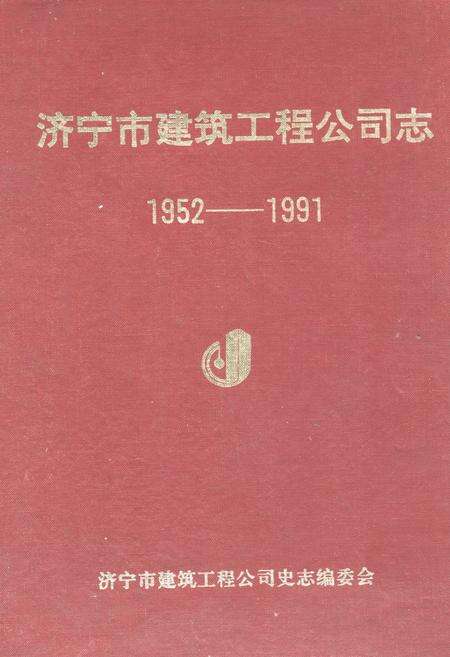《济宁市建筑工程公司志(1952-1991)》.pdf_山东省志缩略图