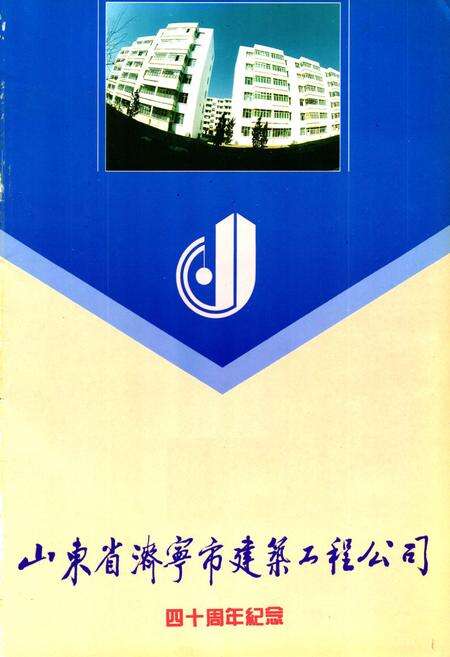 《济宁市建筑工程公司志(1952-1991)》.pdf_山东省志预览图1