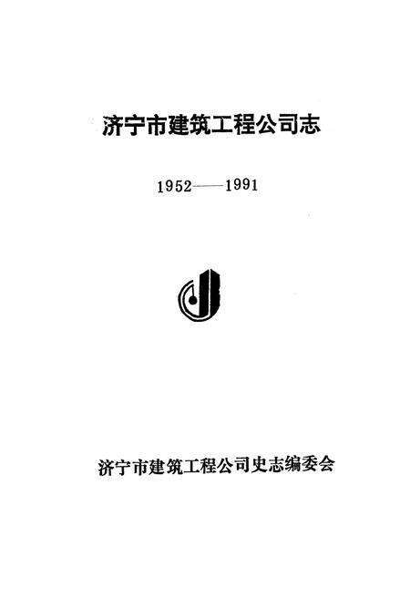 《济宁市建筑工程公司志(1952-1991)》.pdf_山东省志预览图2