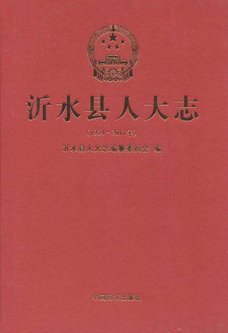 《沂水县人大志(1954-2011年)》.pdf_山东省志缩略图