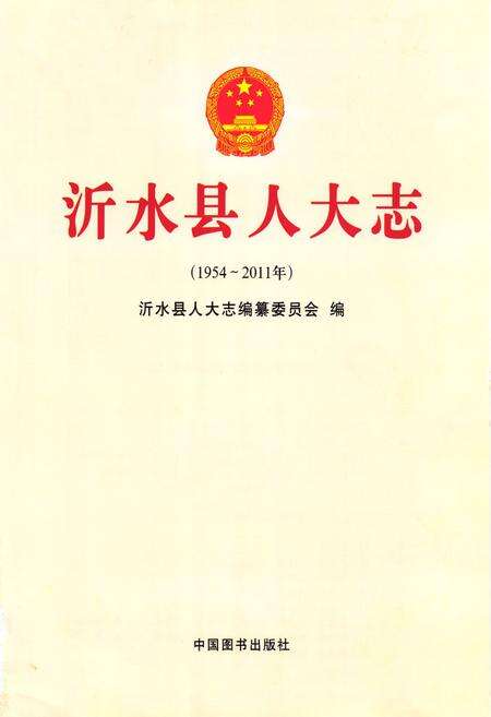 《沂水县人大志(1954-2011年)》.pdf_山东省志预览图1