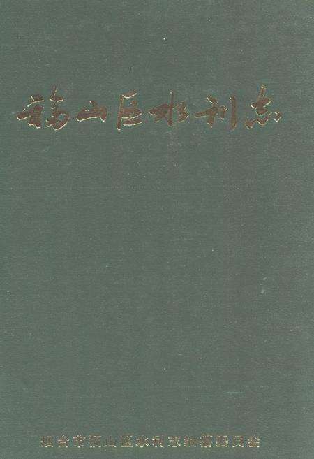 《福山区水利志(1986-2002)》.pdf_山东省志缩略图