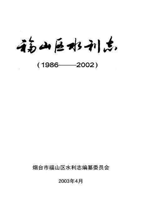 《福山区水利志(1986-2002)》.pdf_山东省志预览图1