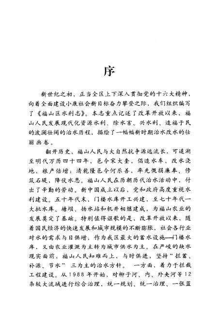 《福山区水利志(1986-2002)》.pdf_山东省志预览图4