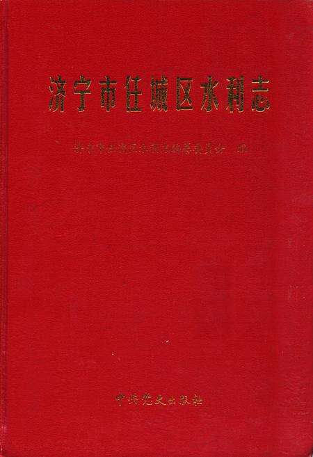 《济宁市任城区水利志》.pdf_山东省志缩略图
