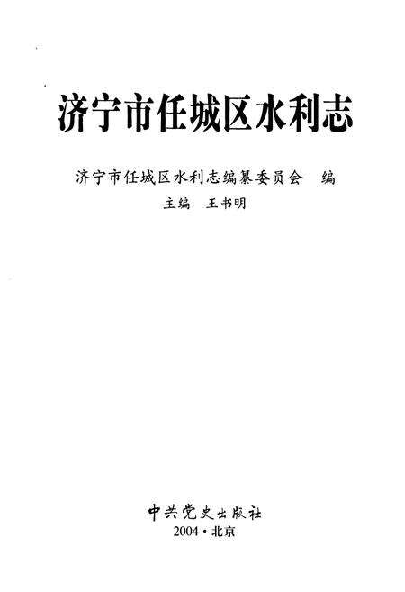 《济宁市任城区水利志》.pdf_山东省志预览图1