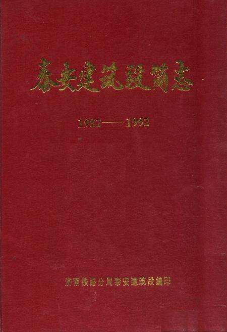 《泰安建筑段简志(1982-1992)》.pdf_山东省志缩略图