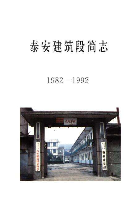 《泰安建筑段简志(1982-1992)》.pdf_山东省志预览图1