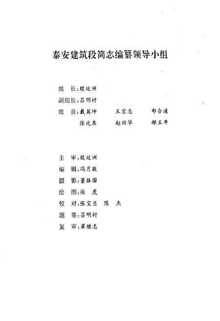 《泰安建筑段简志(1982-1992)》.pdf_山东省志预览图2