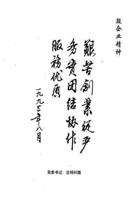 《泰安建筑段简志(1982-1992)》.pdf_山东省志预览图4