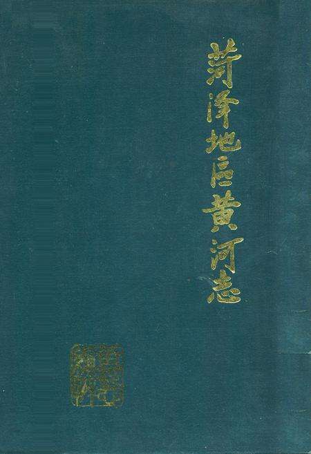 《菏泽地区黄河志》.pdf_山东省志缩略图