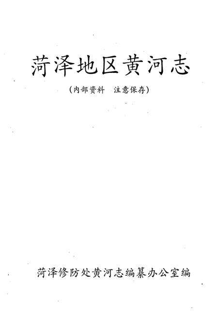 《菏泽地区黄河志》.pdf_山东省志预览图1