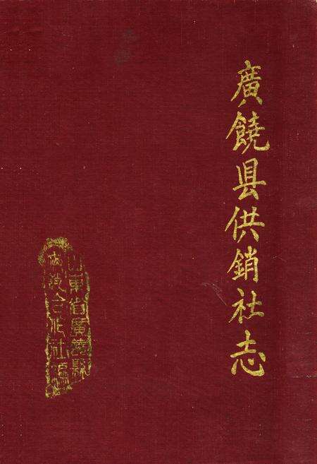《广饶县供销社志》.pdf_山东省志缩略图