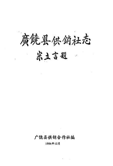 《广饶县供销社志》.pdf_山东省志预览图1