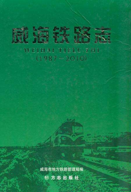 《《威海铁路志(1987-2010)》》.pdf_山东省志缩略图