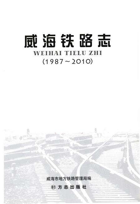 《《威海铁路志(1987-2010)》》.pdf_山东省志预览图1