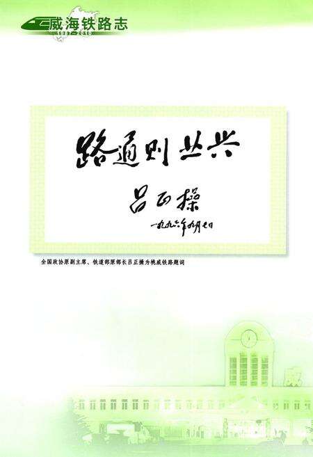 《《威海铁路志(1987-2010)》》.pdf_山东省志预览图4