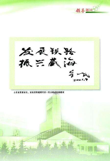 《《威海铁路志(1987-2010)》》.pdf_山东省志预览图5